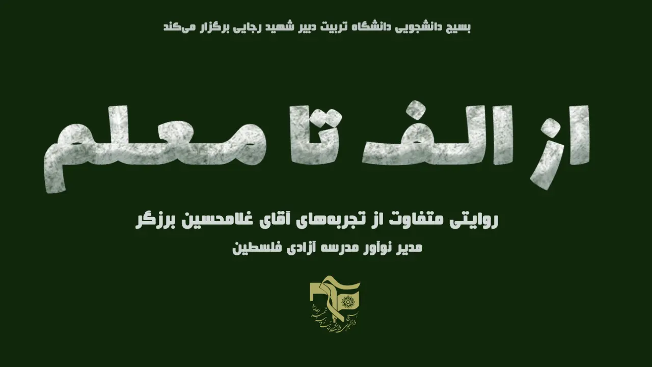 از الف تا معلم